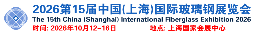 2026第15届中国(上海)国际玻璃钢展览会