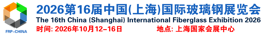 2026第16届中国(上海)国际玻璃钢展览会
