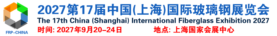 2027中国(上海)国际玻璃钢展览会